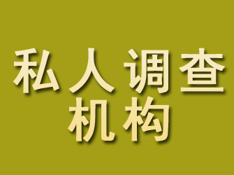 伊宁私人调查机构